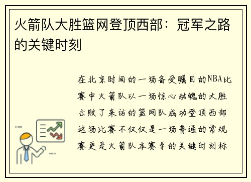 火箭队大胜篮网登顶西部：冠军之路的关键时刻