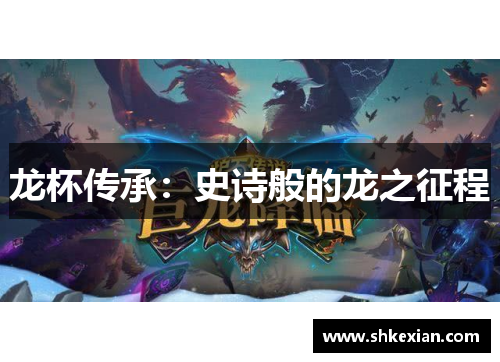 龙杯传承：史诗般的龙之征程