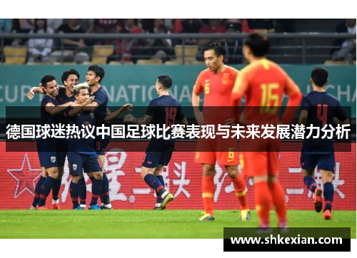 德国球迷热议中国足球比赛表现与未来发展潜力分析