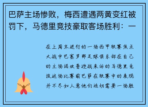 巴萨主场惨败，梅西遭遇两黄变红被罚下，马德里竞技豪取客场胜利：一场令人瞠目的比赛