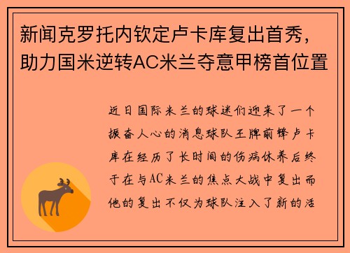 新闻克罗托内钦定卢卡库复出首秀，助力国米逆转AC米兰夺意甲榜首位置