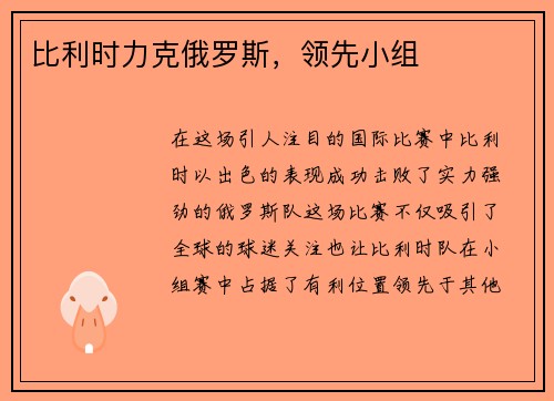 比利时力克俄罗斯，领先小组