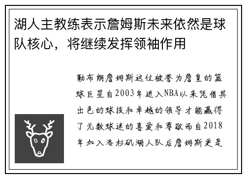 湖人主教练表示詹姆斯未来依然是球队核心，将继续发挥领袖作用
