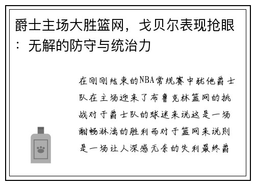 爵士主场大胜篮网，戈贝尔表现抢眼：无解的防守与统治力