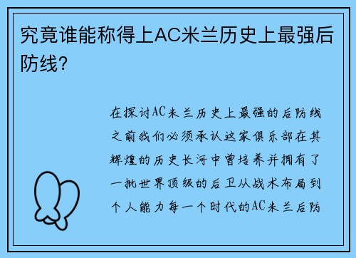 究竟谁能称得上AC米兰历史上最强后防线？