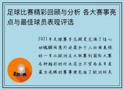 足球比赛精彩回顾与分析 各大赛事亮点与最佳球员表现评选