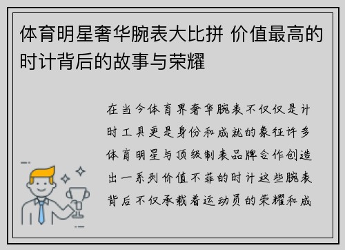 体育明星奢华腕表大比拼 价值最高的时计背后的故事与荣耀