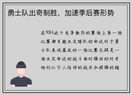 勇士队出奇制胜，加速季后赛形势
