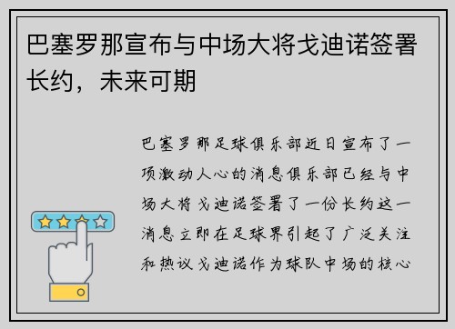 巴塞罗那宣布与中场大将戈迪诺签署长约，未来可期