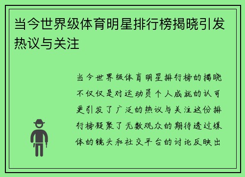 当今世界级体育明星排行榜揭晓引发热议与关注