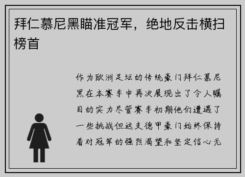 拜仁慕尼黑瞄准冠军，绝地反击横扫榜首