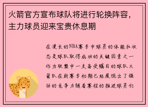 火箭官方宣布球队将进行轮换阵容，主力球员迎来宝贵休息期