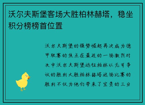 沃尔夫斯堡客场大胜柏林赫塔，稳坐积分榜榜首位置