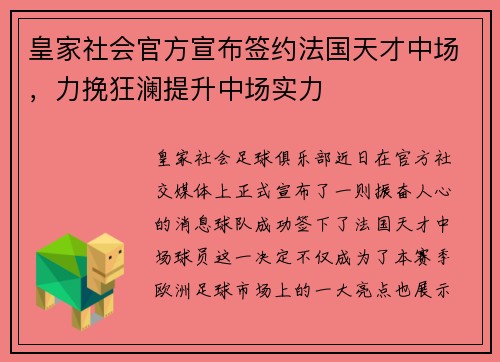 皇家社会官方宣布签约法国天才中场，力挽狂澜提升中场实力