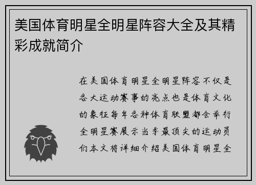 美国体育明星全明星阵容大全及其精彩成就简介