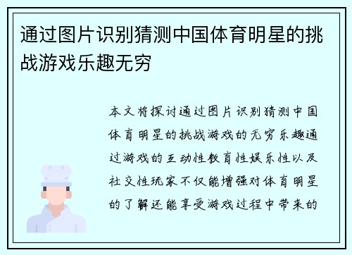通过图片识别猜测中国体育明星的挑战游戏乐趣无穷