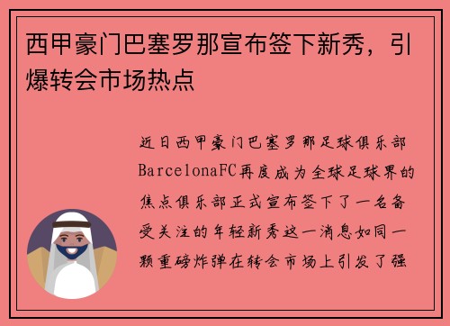 西甲豪门巴塞罗那宣布签下新秀，引爆转会市场热点