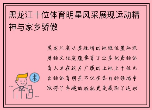 黑龙江十位体育明星风采展现运动精神与家乡骄傲