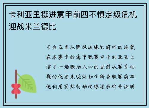 卡利亚里挺进意甲前四不惧定级危机迎战米兰德比