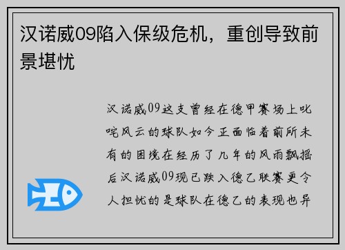 汉诺威09陷入保级危机，重创导致前景堪忧