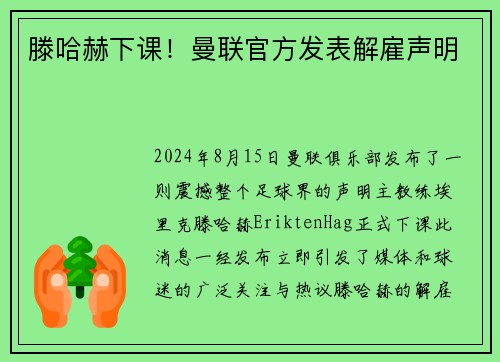 滕哈赫下课！曼联官方发表解雇声明