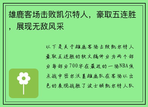 雄鹿客场击败凯尔特人，豪取五连胜，展现无敌风采