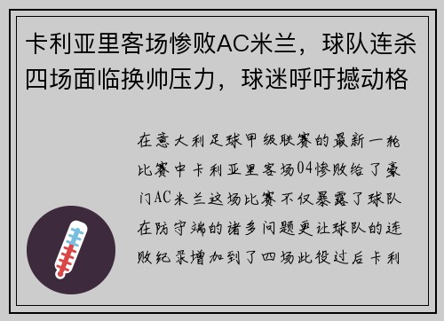卡利亚里客场惨败AC米兰，球队连杀四场面临换帅压力，球迷呼吁撼动格兰迪的王座