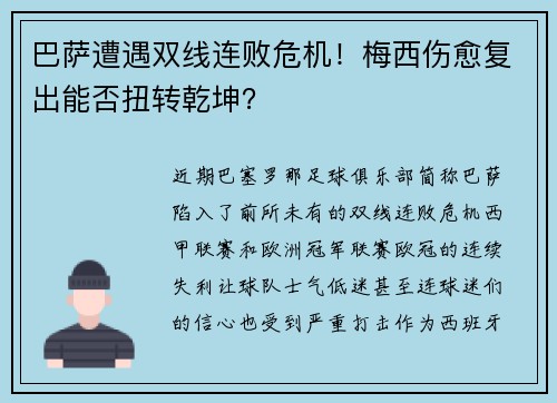 巴萨遭遇双线连败危机！梅西伤愈复出能否扭转乾坤？