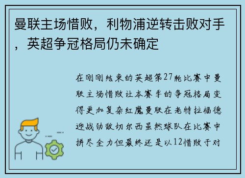 曼联主场惜败，利物浦逆转击败对手，英超争冠格局仍未确定