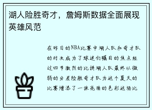 湖人险胜奇才，詹姆斯数据全面展现英雄风范