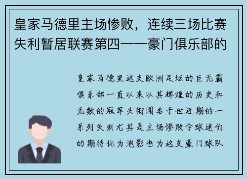 皇家马德里主场惨败，连续三场比赛失利暂居联赛第四——豪门俱乐部的危机之路