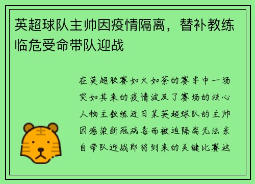 英超球队主帅因疫情隔离，替补教练临危受命带队迎战