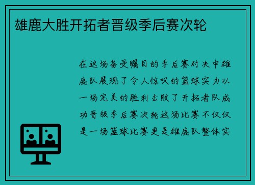 雄鹿大胜开拓者晋级季后赛次轮