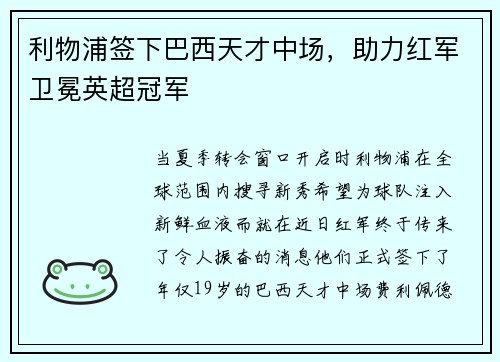 利物浦签下巴西天才中场，助力红军卫冕英超冠军