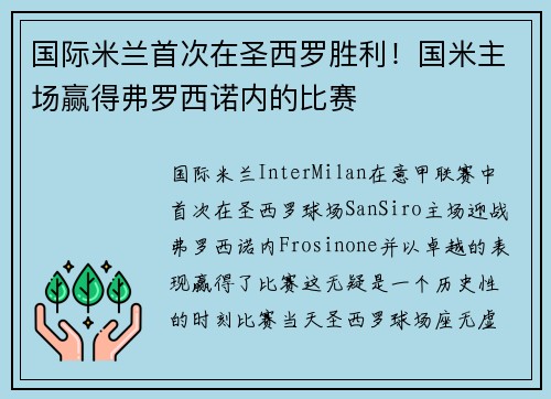 国际米兰首次在圣西罗胜利！国米主场赢得弗罗西诺内的比赛