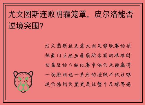 尤文图斯连败阴霾笼罩，皮尔洛能否逆境突围？