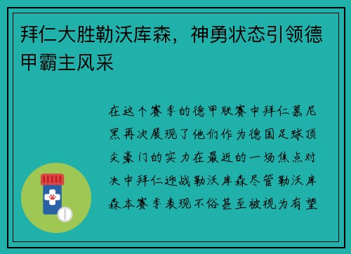拜仁大胜勒沃库森，神勇状态引领德甲霸主风采