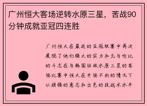 广州恒大客场逆转水原三星，苦战90分钟成就亚冠四连胜
