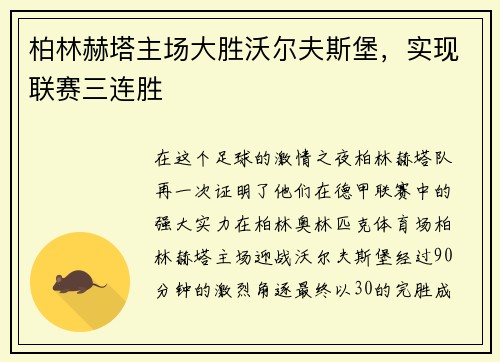 柏林赫塔主场大胜沃尔夫斯堡，实现联赛三连胜