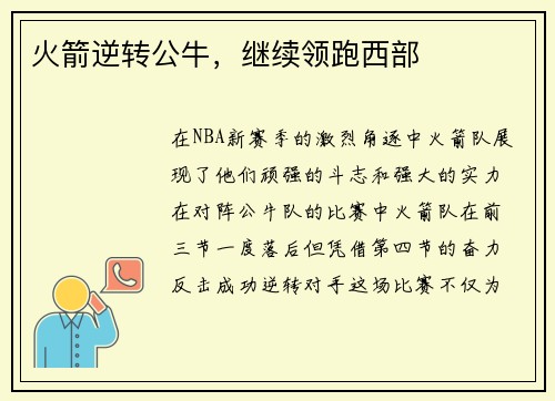 火箭逆转公牛，继续领跑西部