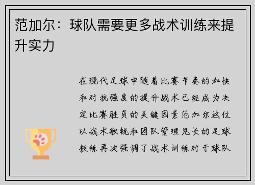 范加尔：球队需要更多战术训练来提升实力