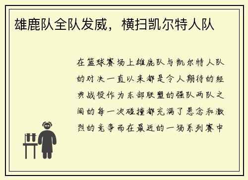 雄鹿队全队发威，横扫凯尔特人队