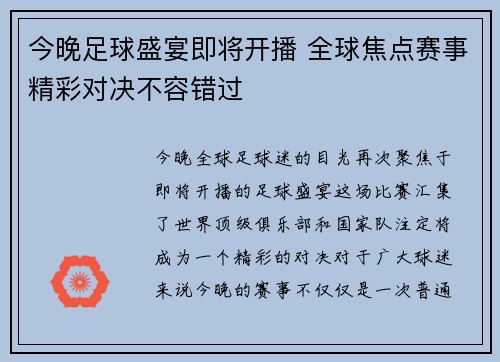今晚足球盛宴即将开播 全球焦点赛事精彩对决不容错过