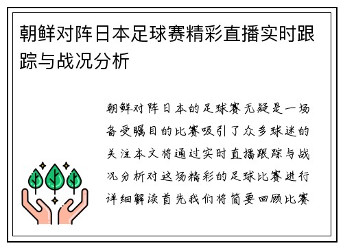 朝鲜对阵日本足球赛精彩直播实时跟踪与战况分析