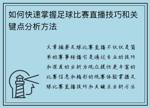 如何快速掌握足球比赛直播技巧和关键点分析方法