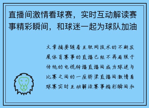 直播间激情看球赛，实时互动解读赛事精彩瞬间，和球迷一起为球队加油