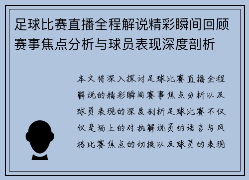 足球比赛直播全程解说精彩瞬间回顾赛事焦点分析与球员表现深度剖析