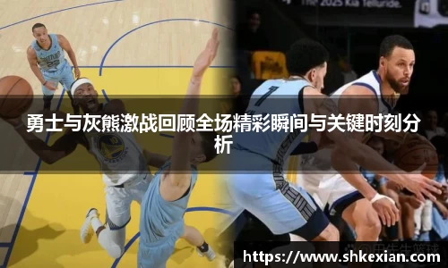 勇士与灰熊激战回顾全场精彩瞬间与关键时刻分析