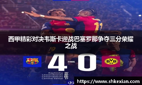 西甲精彩对决韦斯卡迎战巴塞罗那争夺三分荣耀之战