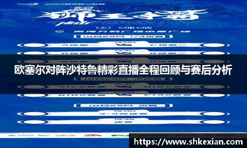 欧塞尔对阵沙特鲁精彩直播全程回顾与赛后分析